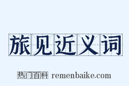 旅见近义词是什么意思的图片